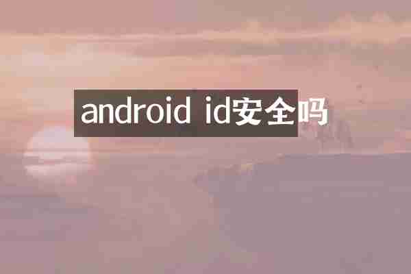 android id安全吗