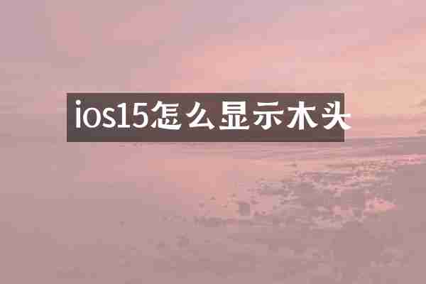 ios15怎么显示木头