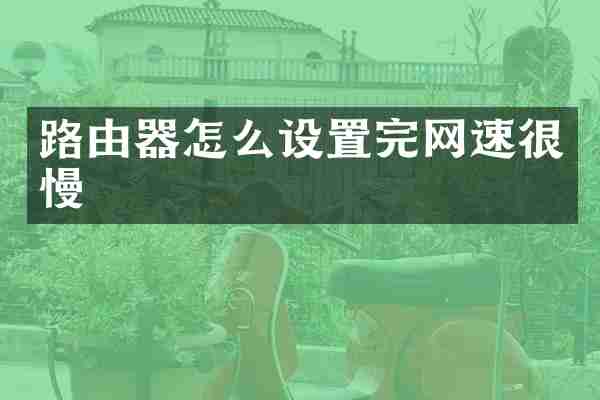 路由器怎么设置完网速很慢