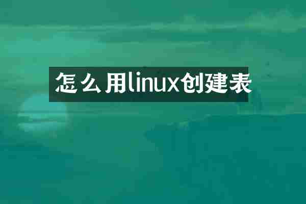怎么用linux创建表