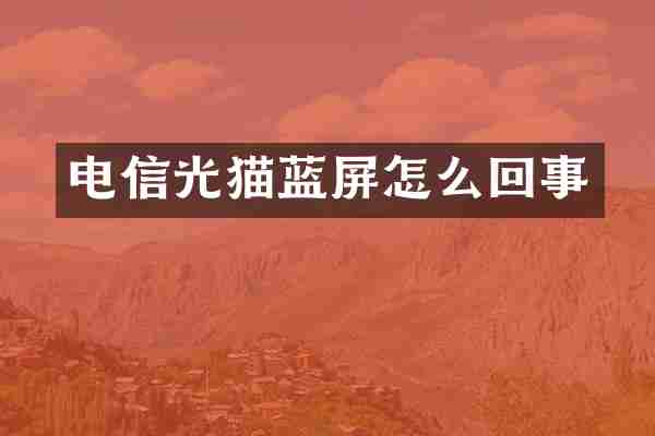 电信光猫蓝屏怎么回事