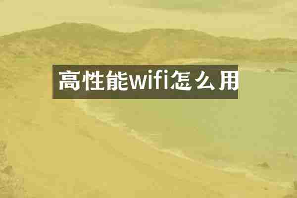 高性能wifi怎么用