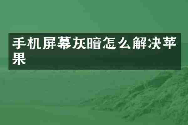 手机屏幕灰暗怎么解决苹果