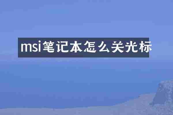 msi笔记本怎么关光标