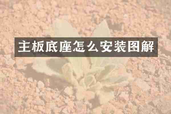 主板底座怎么安装图解