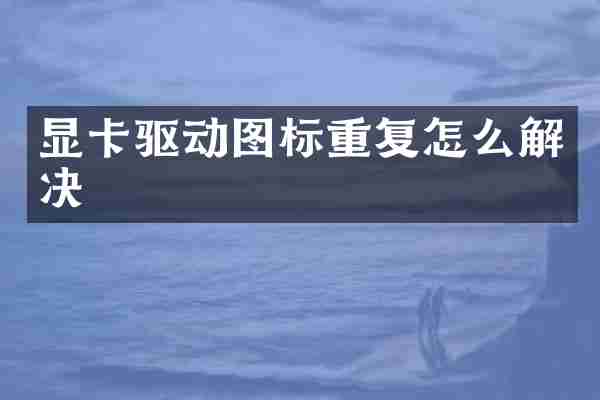 显卡驱动图标重复怎么解决