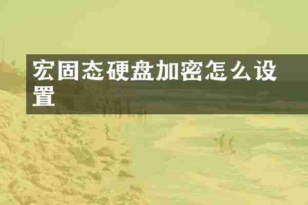 宏碁固态硬盘加密怎么设置