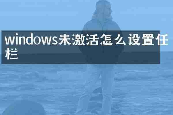 windows未激活怎么设置任务栏