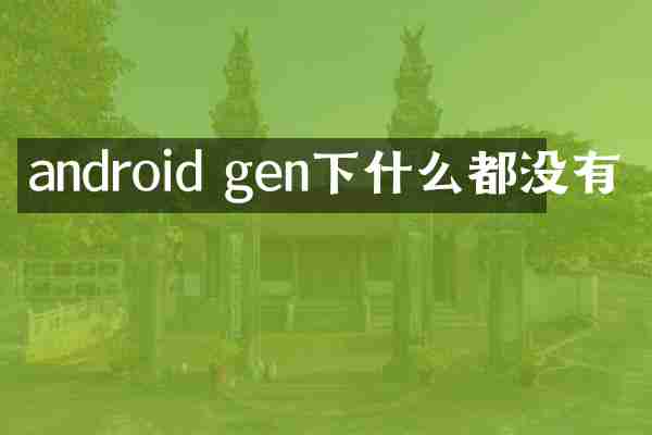 android gen下什么都没有