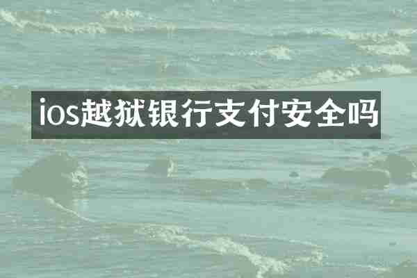 ios越狱银行支付安全吗