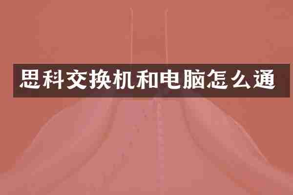 思科交换机和电脑怎么通
