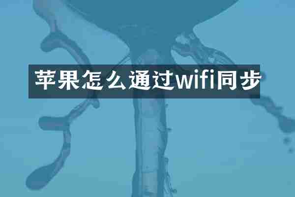 苹果怎么通过wifi同步