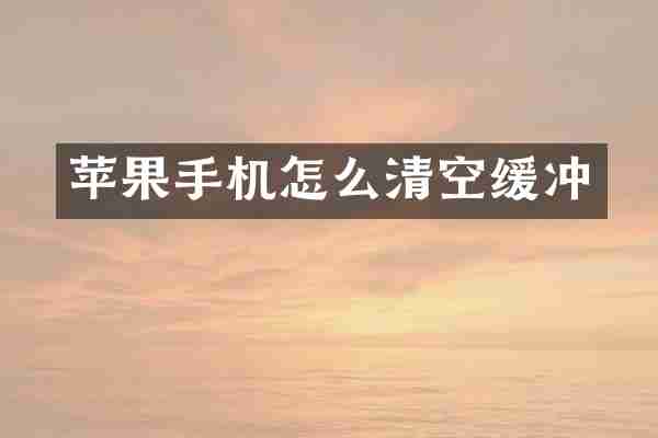 苹果手机怎么清空缓冲