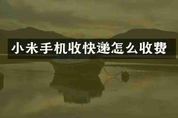 小米手机收快递怎么收费