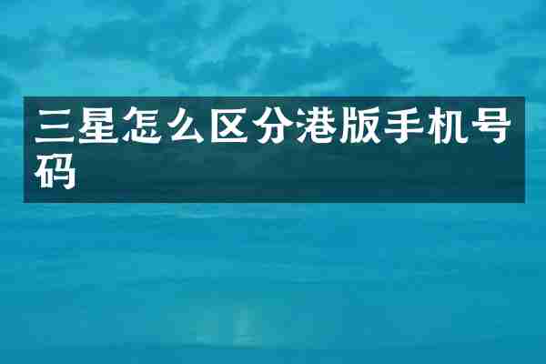 三星怎么区分港版手机号码