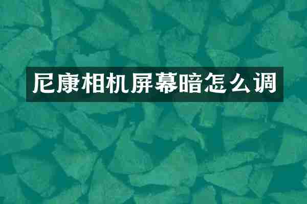 尼康相机屏幕暗怎么调