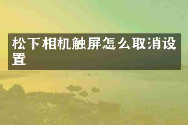 松下相机触屏怎么取消设置