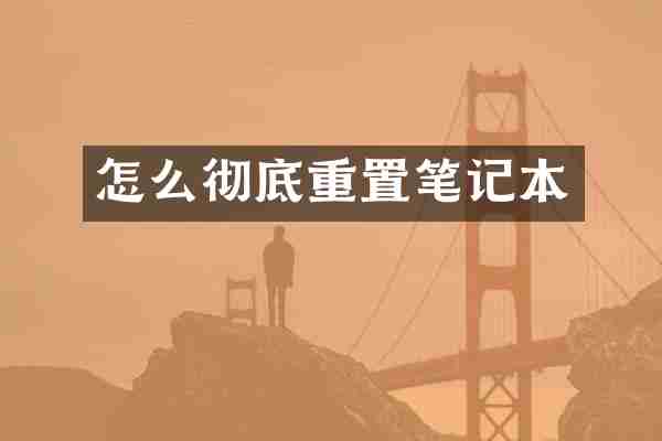 怎么彻底重置笔记本