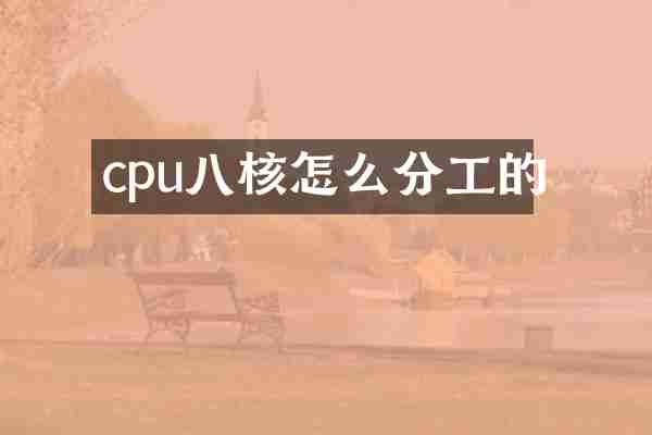 cpu八核怎么分工的