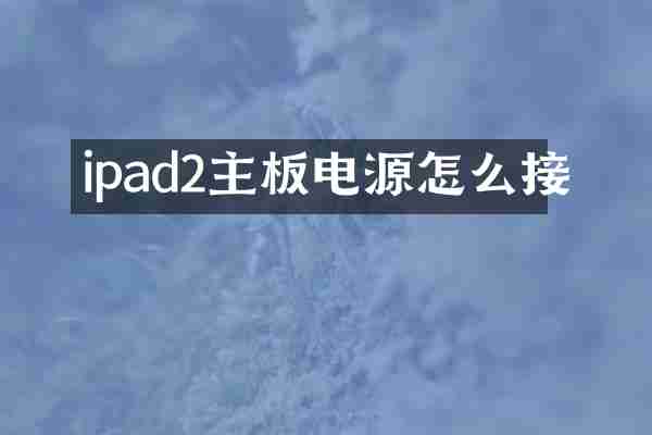 ipad2主板电源怎么接