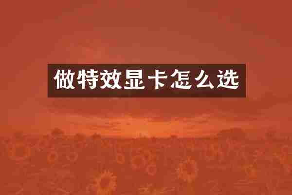 做特效显卡怎么选