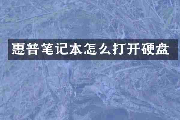 惠普笔记本怎么打开硬盘