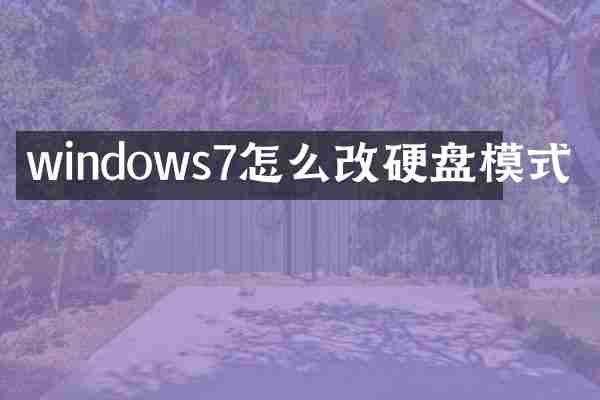 windows7怎么改硬盘模式