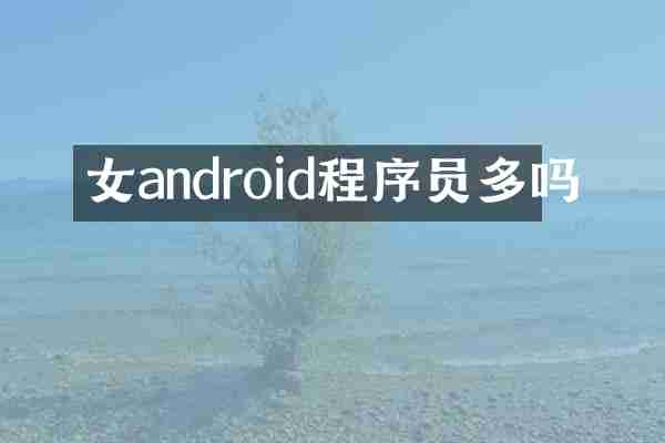 女android程序员多吗