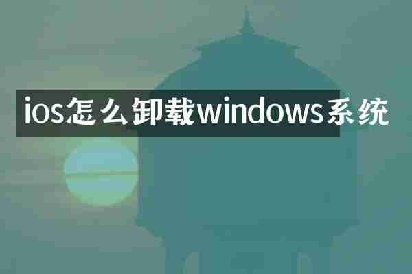 ios怎么卸载windows系统