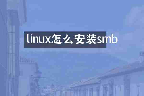 linux怎么安装smb