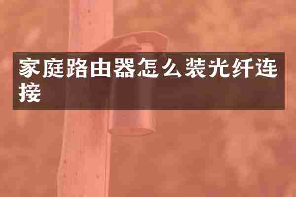 家庭路由器怎么装光纤连接
