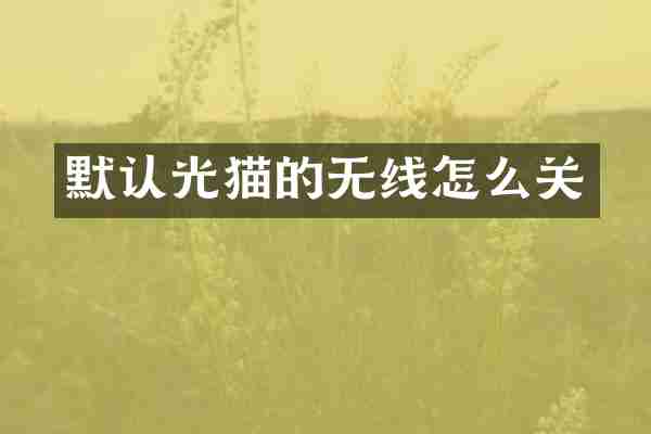默认光猫的无线怎么关