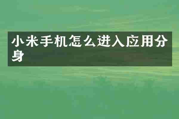 小米手机怎么进入应用分身