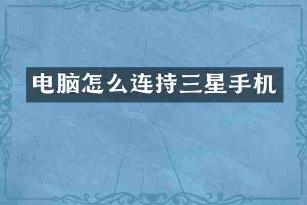 电脑怎么连持三星手机