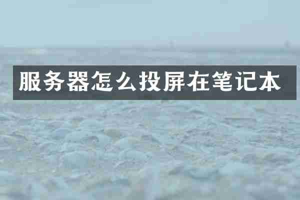 服务器怎么投屏在笔记本