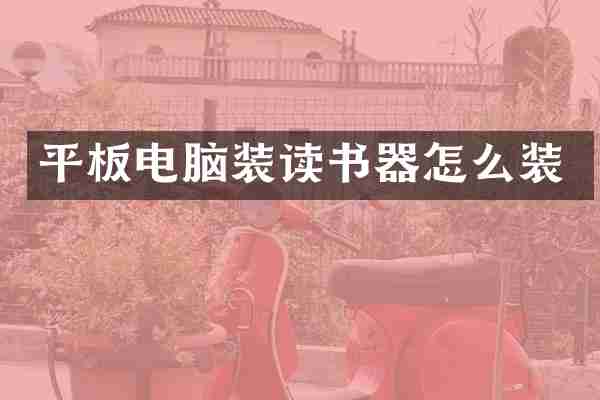 平板电脑装读书器怎么装