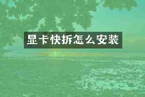 显卡快拆怎么安装