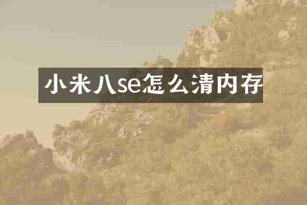 小米八se怎么清内存
