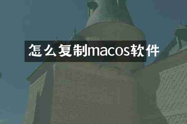 怎么复制macos软件