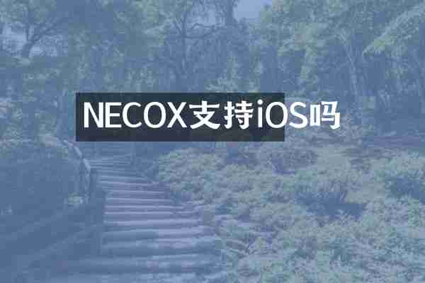 NECOX支持iOS吗