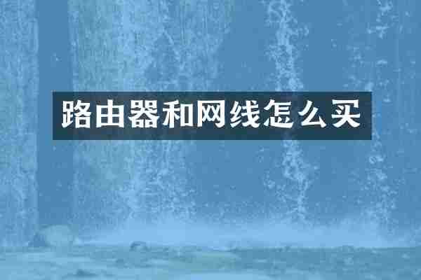 路由器和网线怎么买