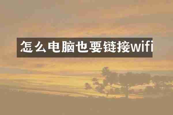 怎么电脑也要链接wifi