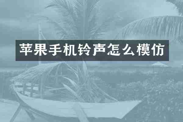 苹果手机铃声怎么模仿
