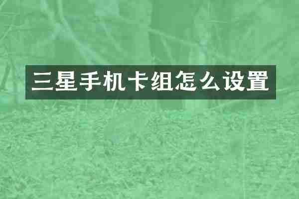 三星手机卡组怎么设置