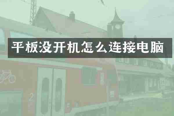 平板没开机怎么连接电脑