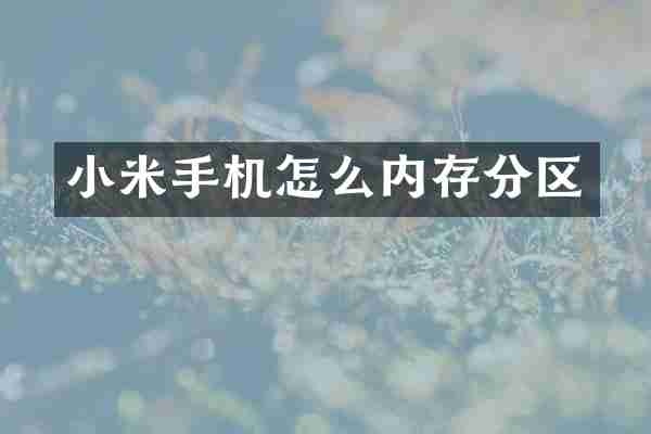 小米手机怎么内存分区