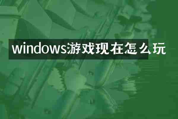 windows游戏现在怎么玩