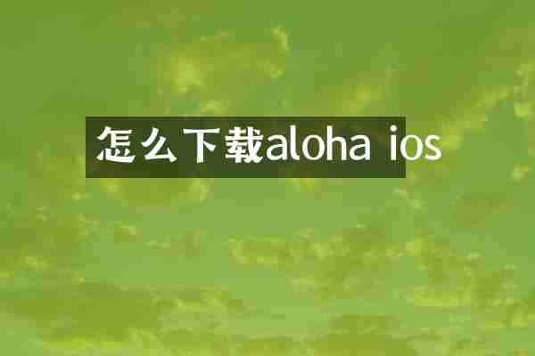 怎么下载aloha ios