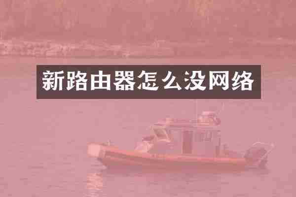 新路由器怎么没网络