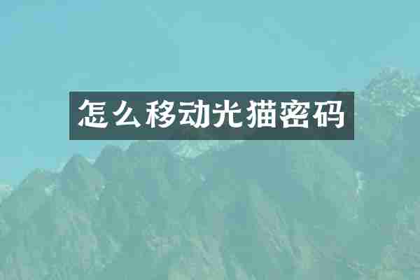 怎么移动光猫密码